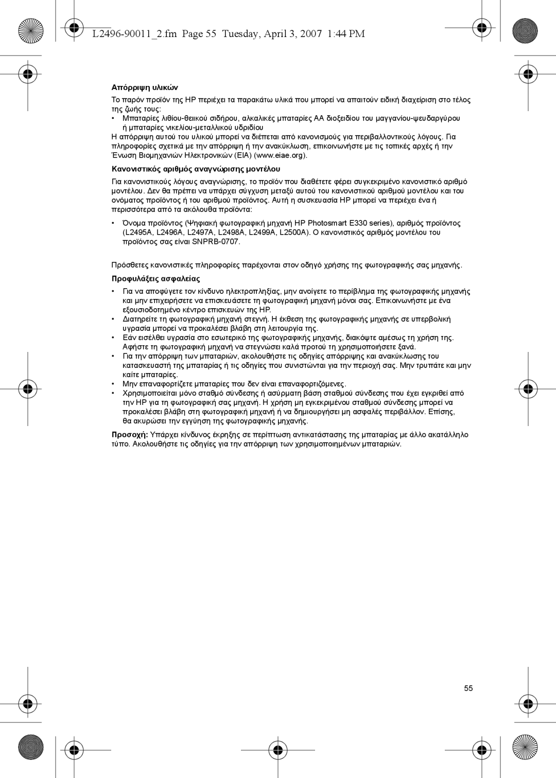 HP E L2496-900112.fm Page 55 Tuesday, April 3, 2007 144 PM, Απόρριψη υλικών, Κανονιστικός αριθµός αναγνώρισης µοντέλου 