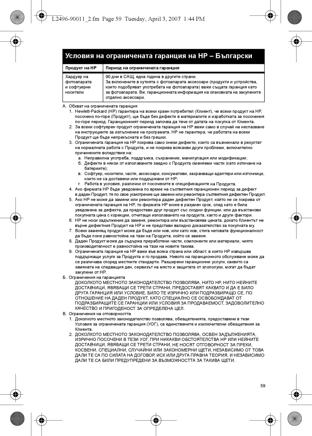 HP E manual Условия на ограничената гаранция на HP Български, L2496-900112.fm Page 59 Tuesday, April 3, 2007 144 PM 