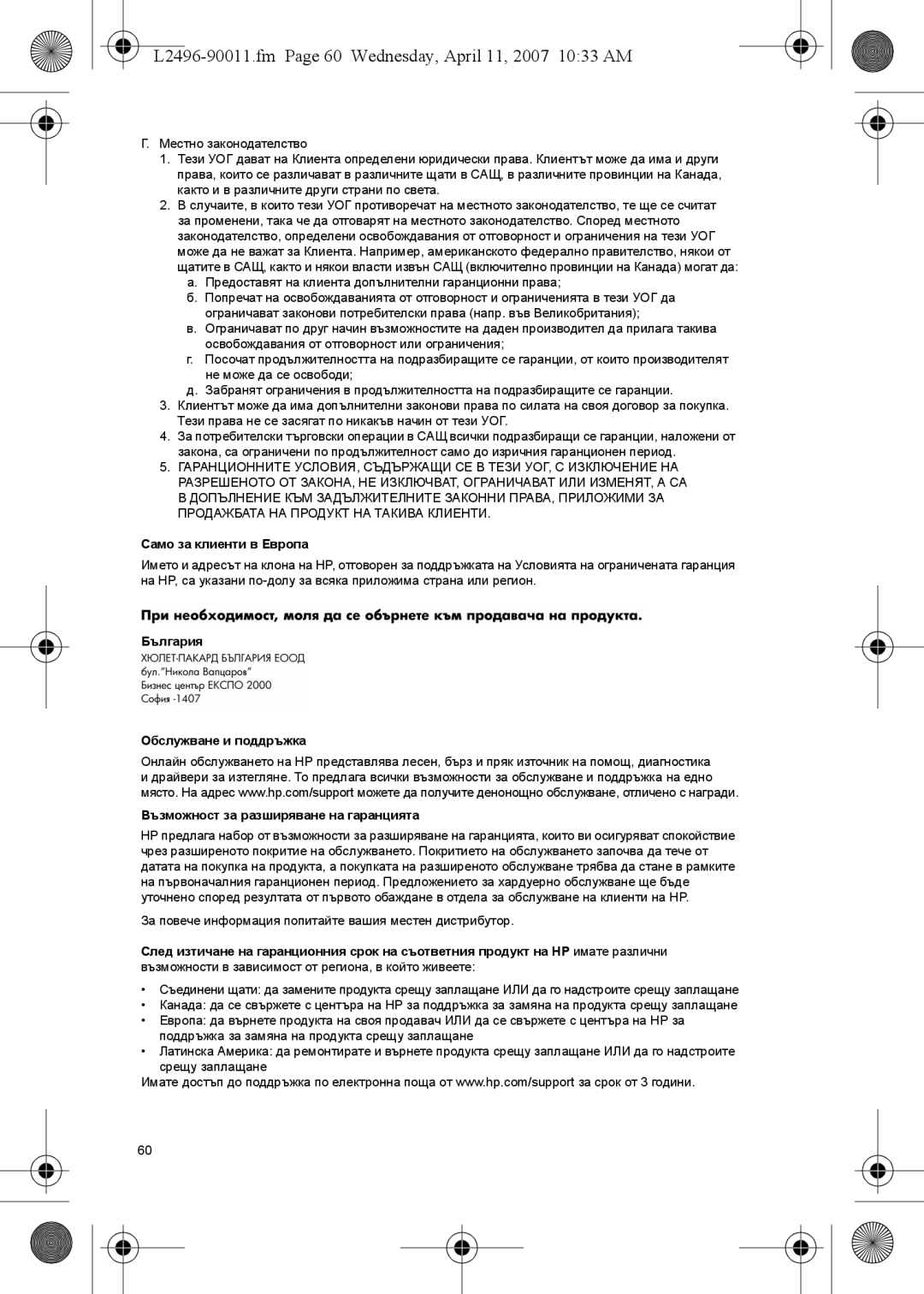 HP E L2496-90011.fm Page 60 Wednesday, April 11, 2007 1033 AM, Само за клиенти в Европа, България Обслужване и поддръжка 