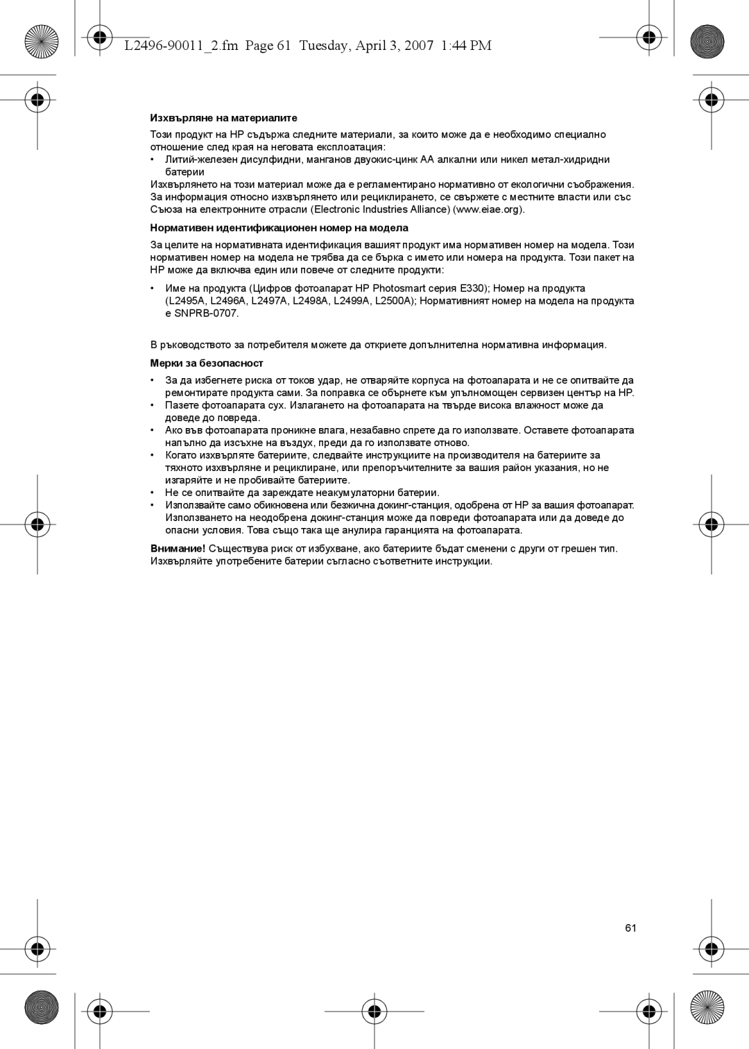 HP E manual L2496-900112.fm Page 61 Tuesday, April 3, 2007 144 PM, Изхвърляне на материалите, Мерки за безопасност 