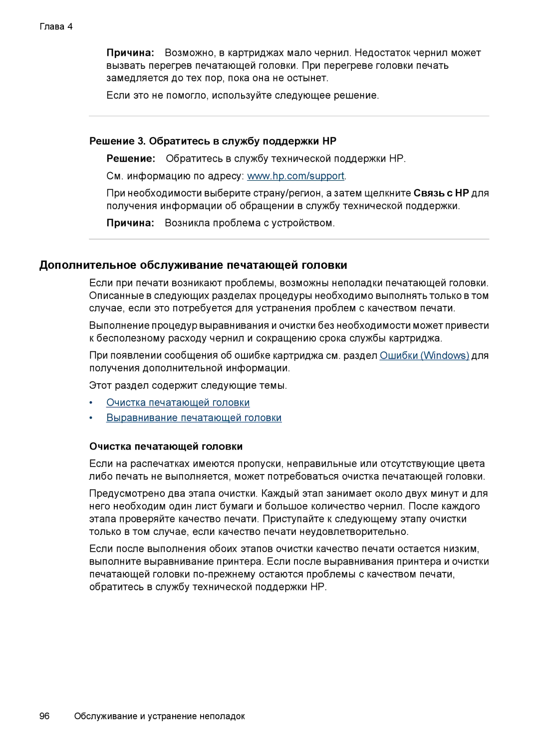 HP E809 manual Дополнительное обслуживание печатающей головки, Решение 3. Обратитесь в службу поддержки HP 