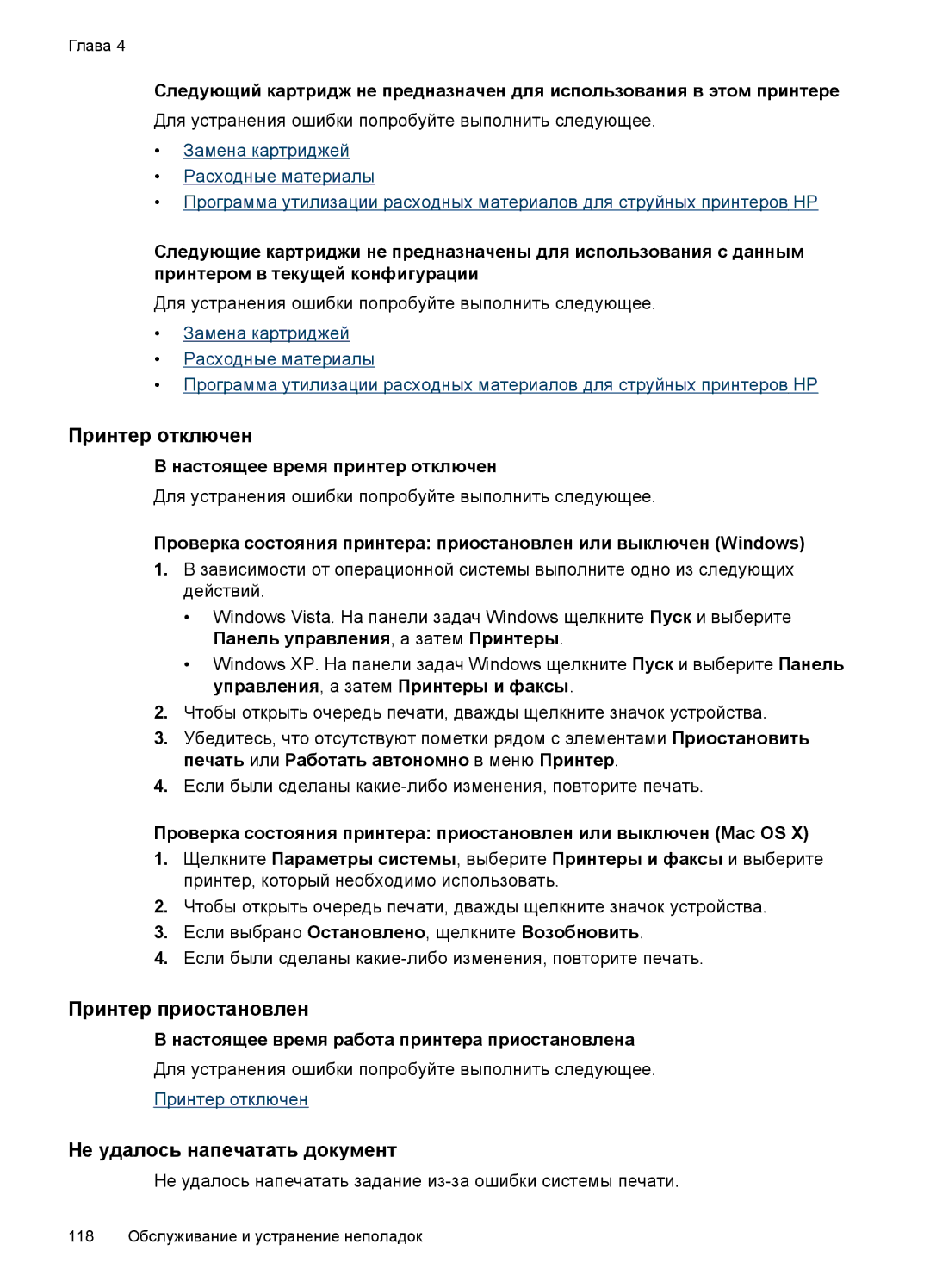 HP E809 manual Принтер отключен, Принтер приостановлен, Не удалось напечатать документ, Настоящее время принтер отключен 