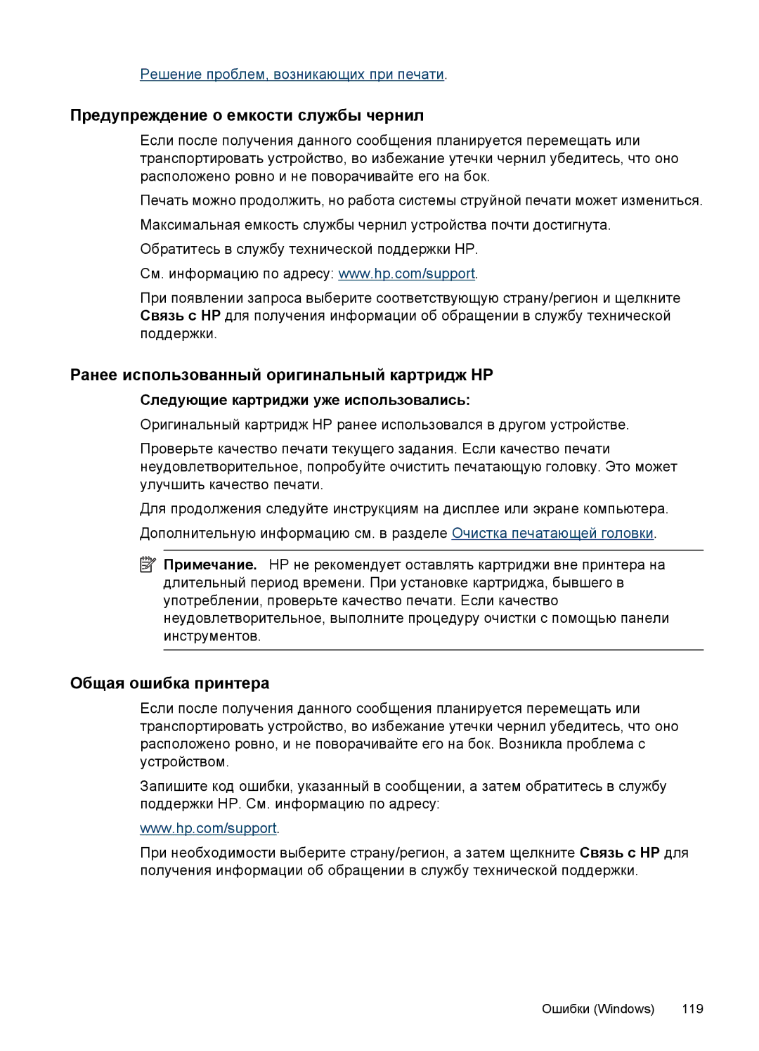 HP E809 manual Предупреждение о емкости службы чернил, Ранее использованный оригинальный картридж HP, Общая ошибка принтера 