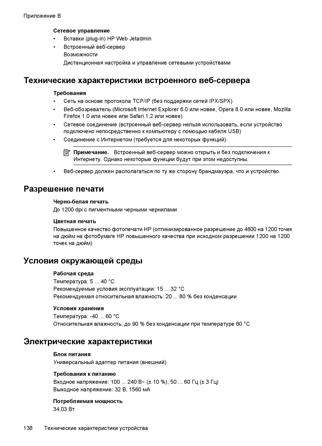 HP E809 Сетевое управление, Требования, Черно-белая печать, Цветная печать, Рабочая среда, Условия хранения, Блок питания 