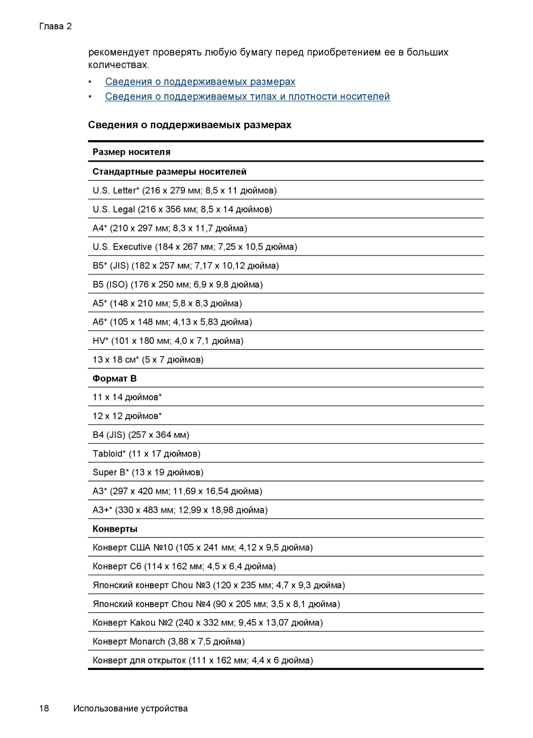 HP E809 manual Сведения о поддерживаемых размерах, Размер носителя Стандартные размеры носителей, Формат B, Конверты 