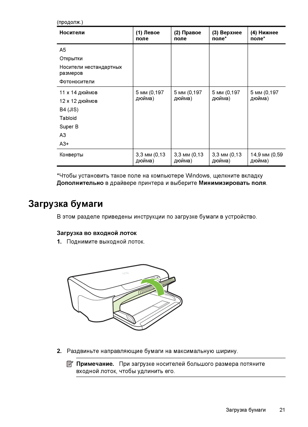 HP E809 manual Загрузка бумаги, Загрузка во входной лоток 