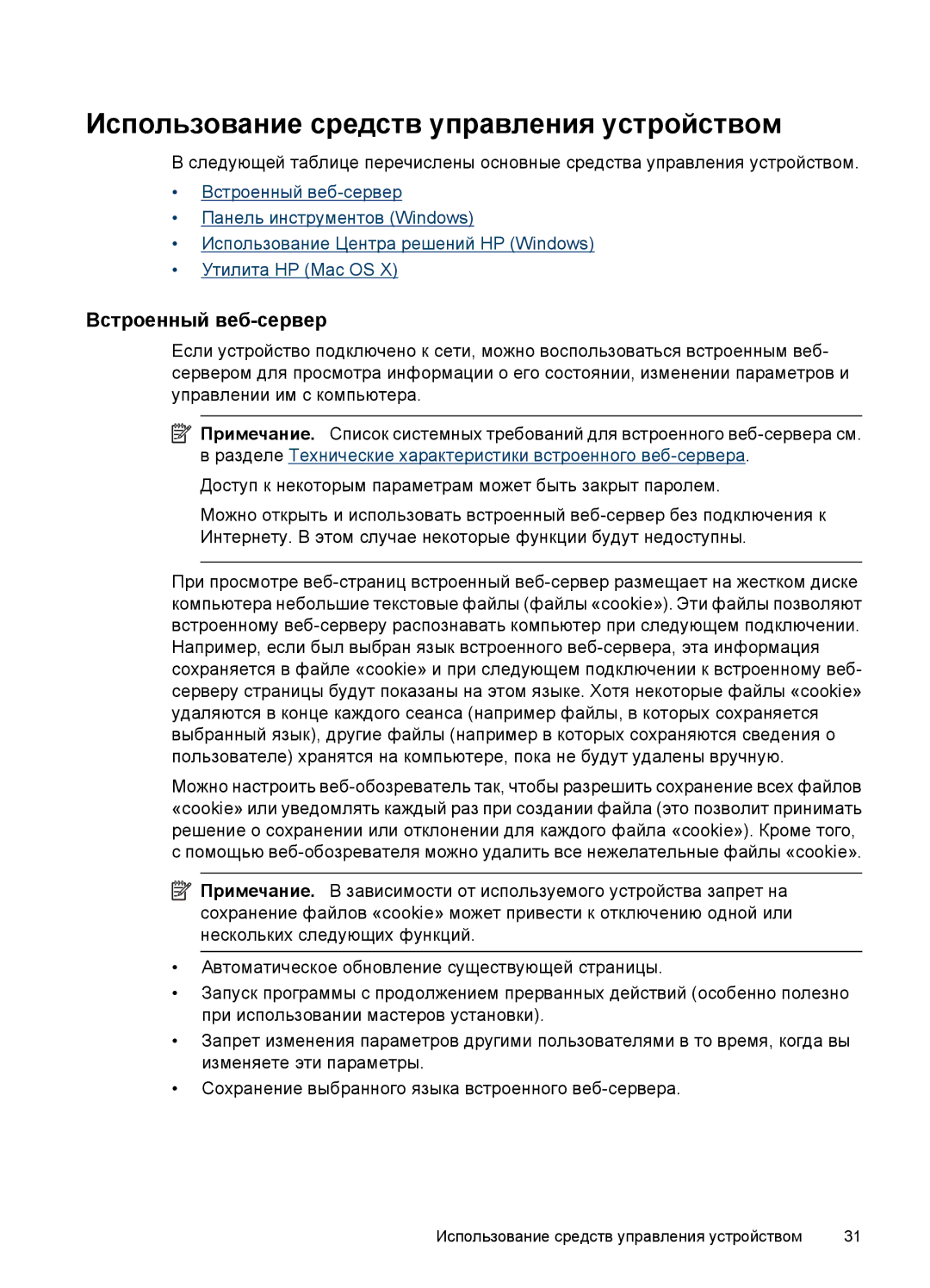 HP E809 manual Использование средств управления устройством, Встроенный веб-сервер 