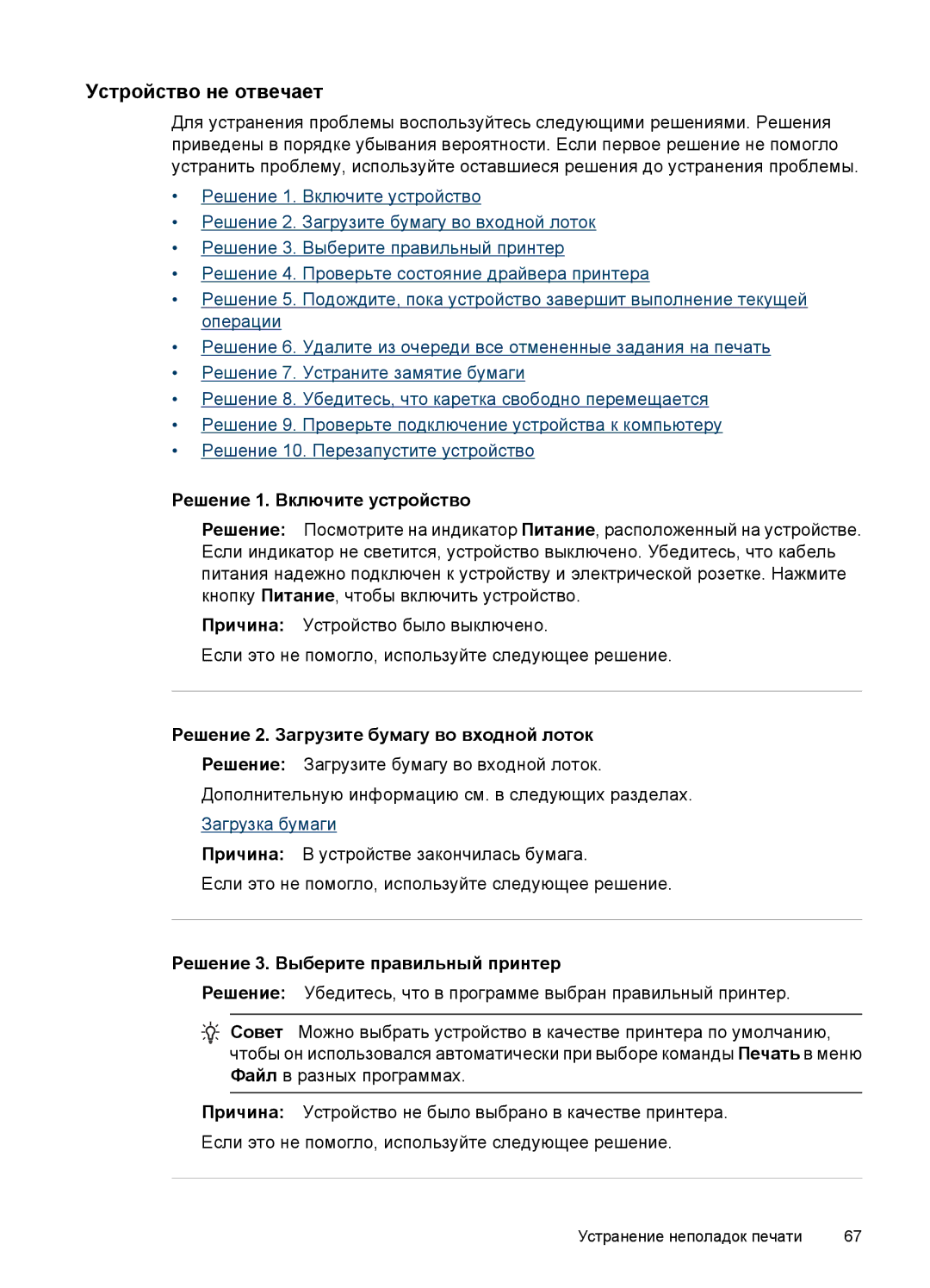 HP E809 manual Устройство не отвечает, Решение 1. Включите устройство, Решение 2. Загрузите бумагу во входной лоток 