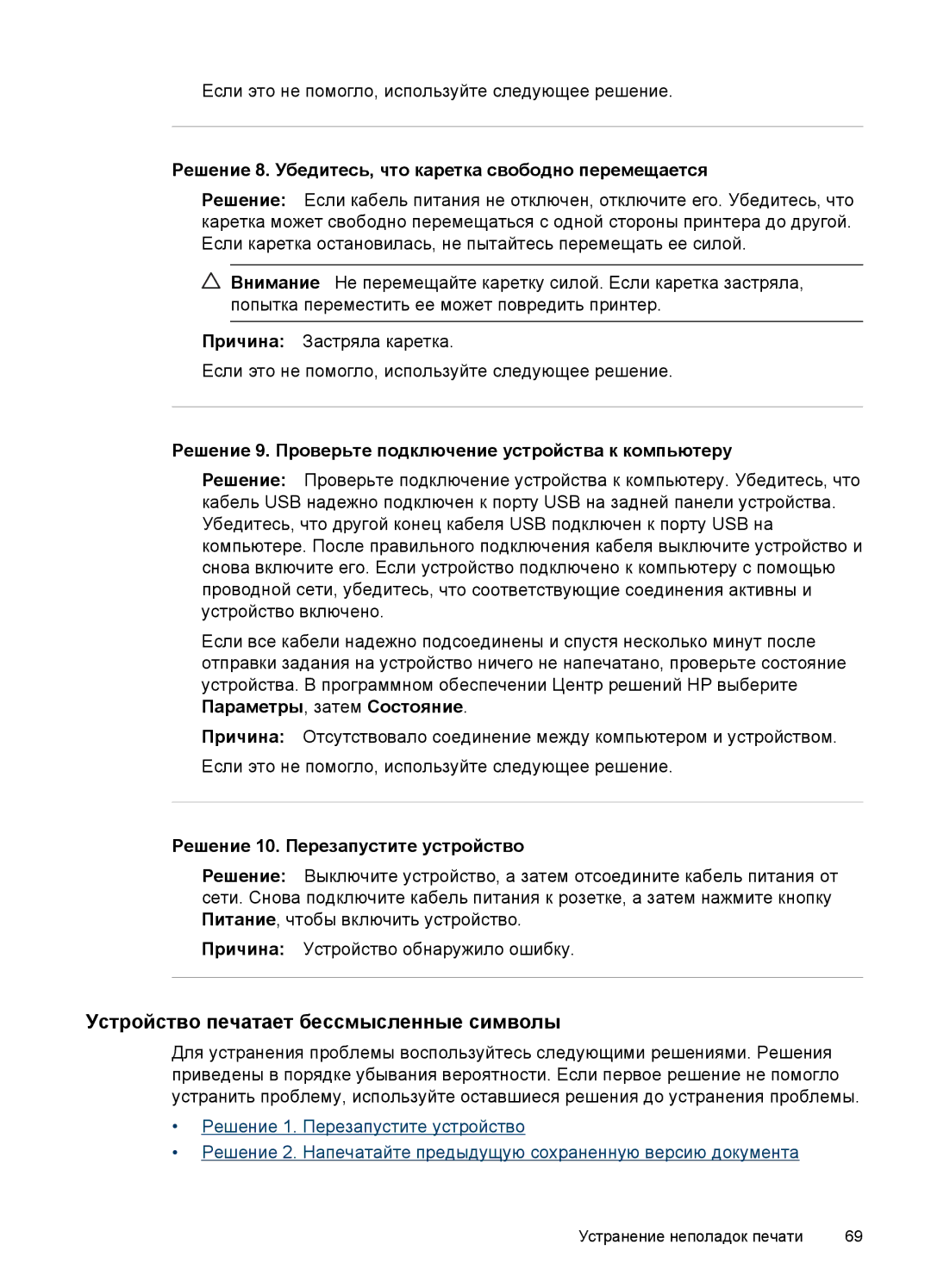 HP E809 manual Устройство печатает бессмысленные символы, Решение 8. Убедитесь, что каретка свободно перемещается 