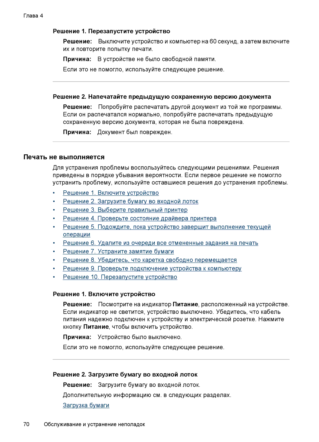 HP E809 manual Печать не выполняется, Решение 1. Перезапустите устройство 