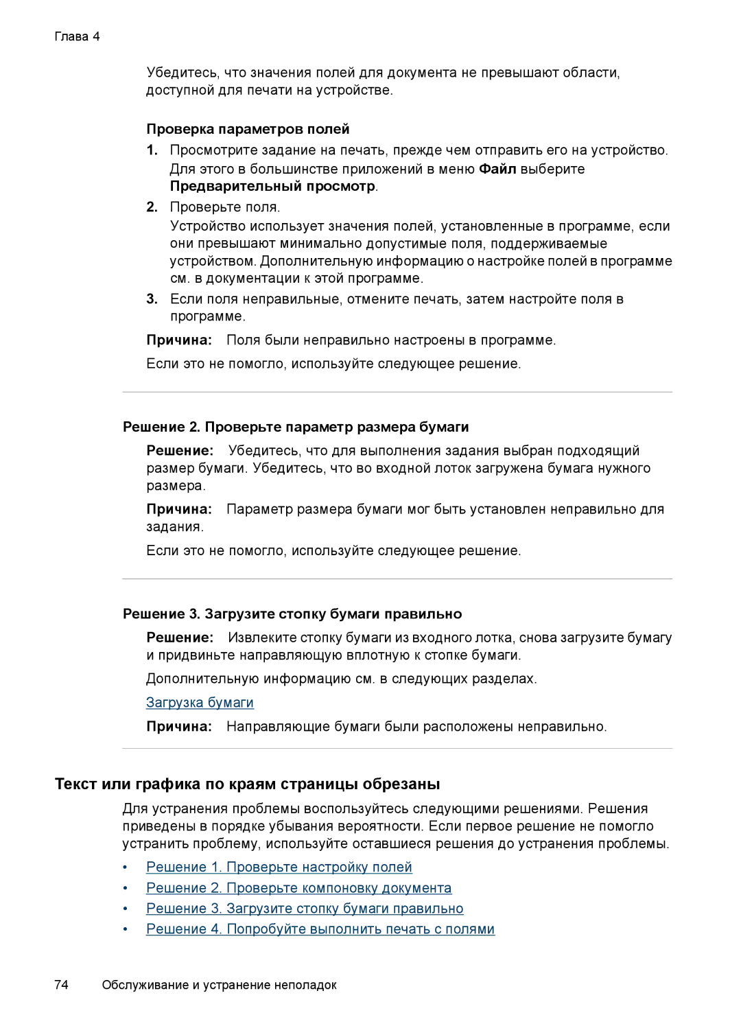 HP E809 manual Текст или графика по краям страницы обрезаны, Проверка параметров полей 