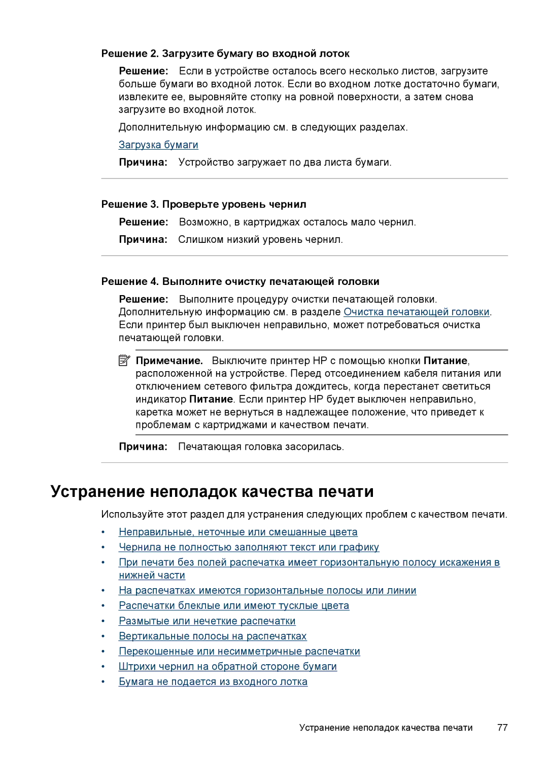 HP E809 manual Устранение неполадок качества печати, Решение 2. Загрузите бумагу во входной лоток 