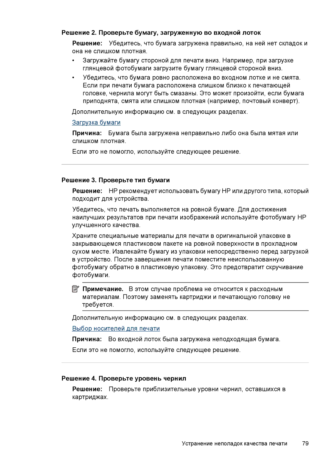 HP E809 manual Решение 2. Проверьте бумагу, загруженную во входной лоток, Решение 3. Проверьте тип бумаги 