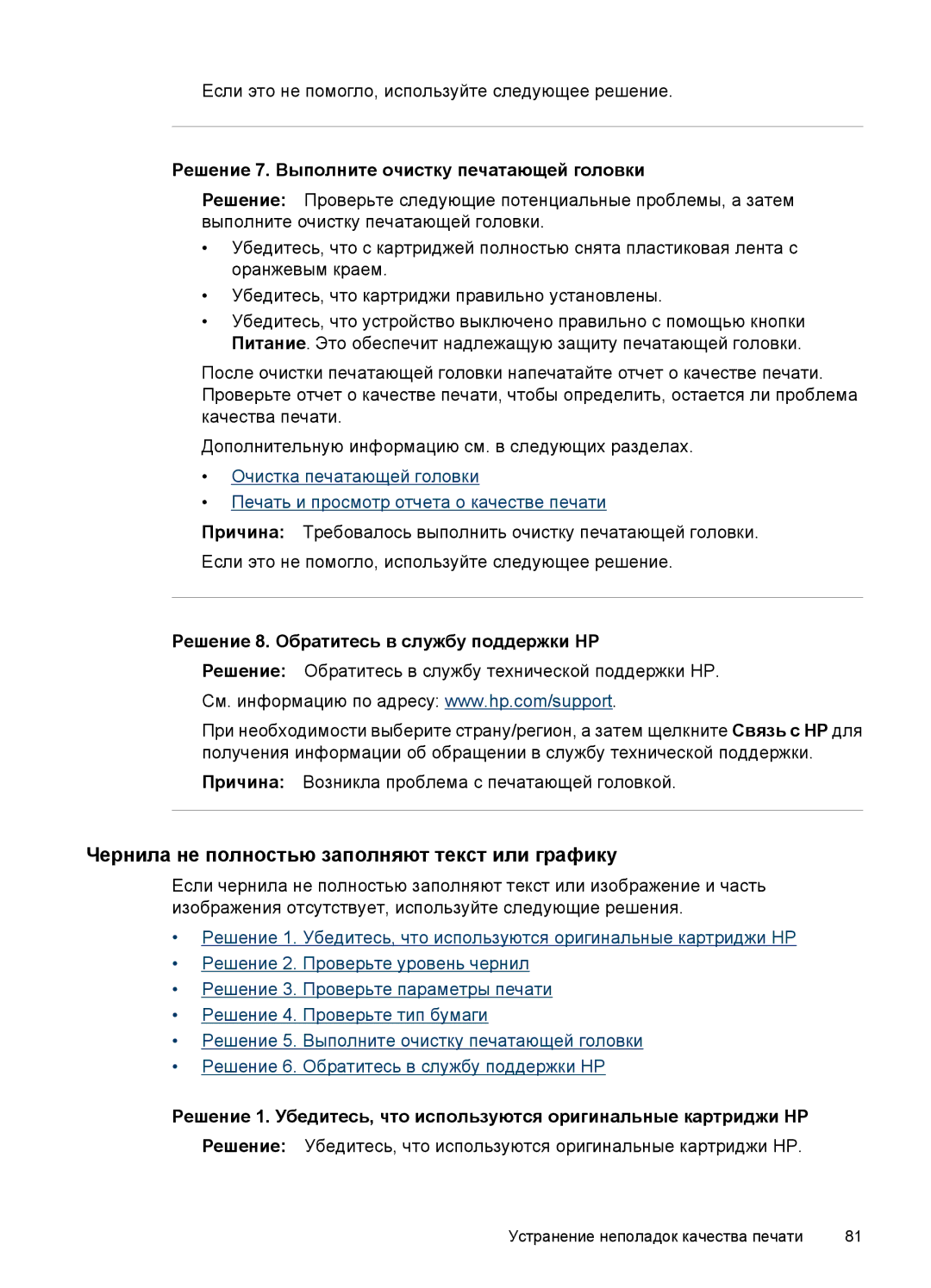 HP E809 manual Чернила не полностью заполняют текст или графику, Решение 7. Выполните очистку печатающей головки 