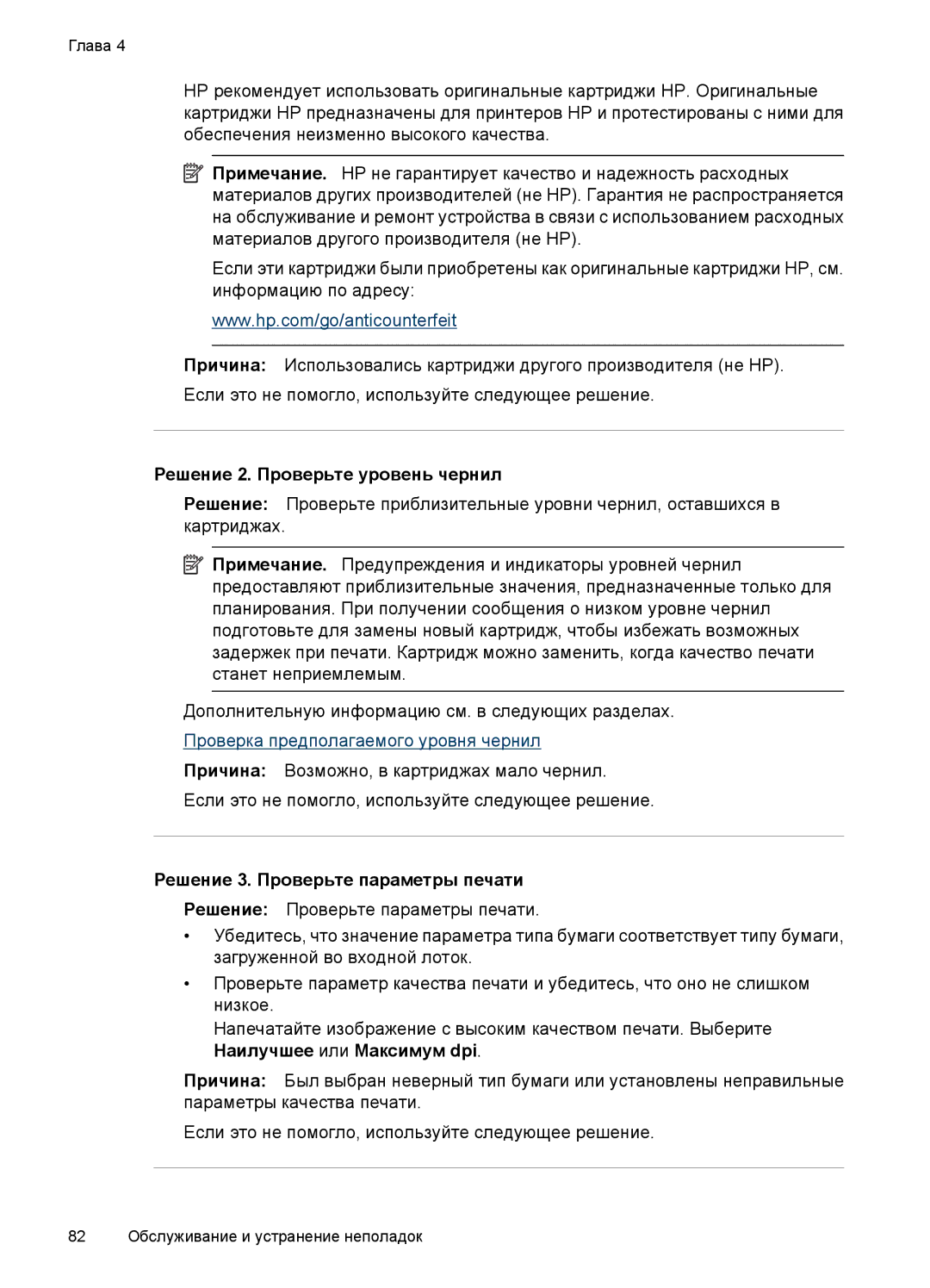 HP E809 manual Решение 2. Проверьте уровень чернил, Решение 3. Проверьте параметры печати 