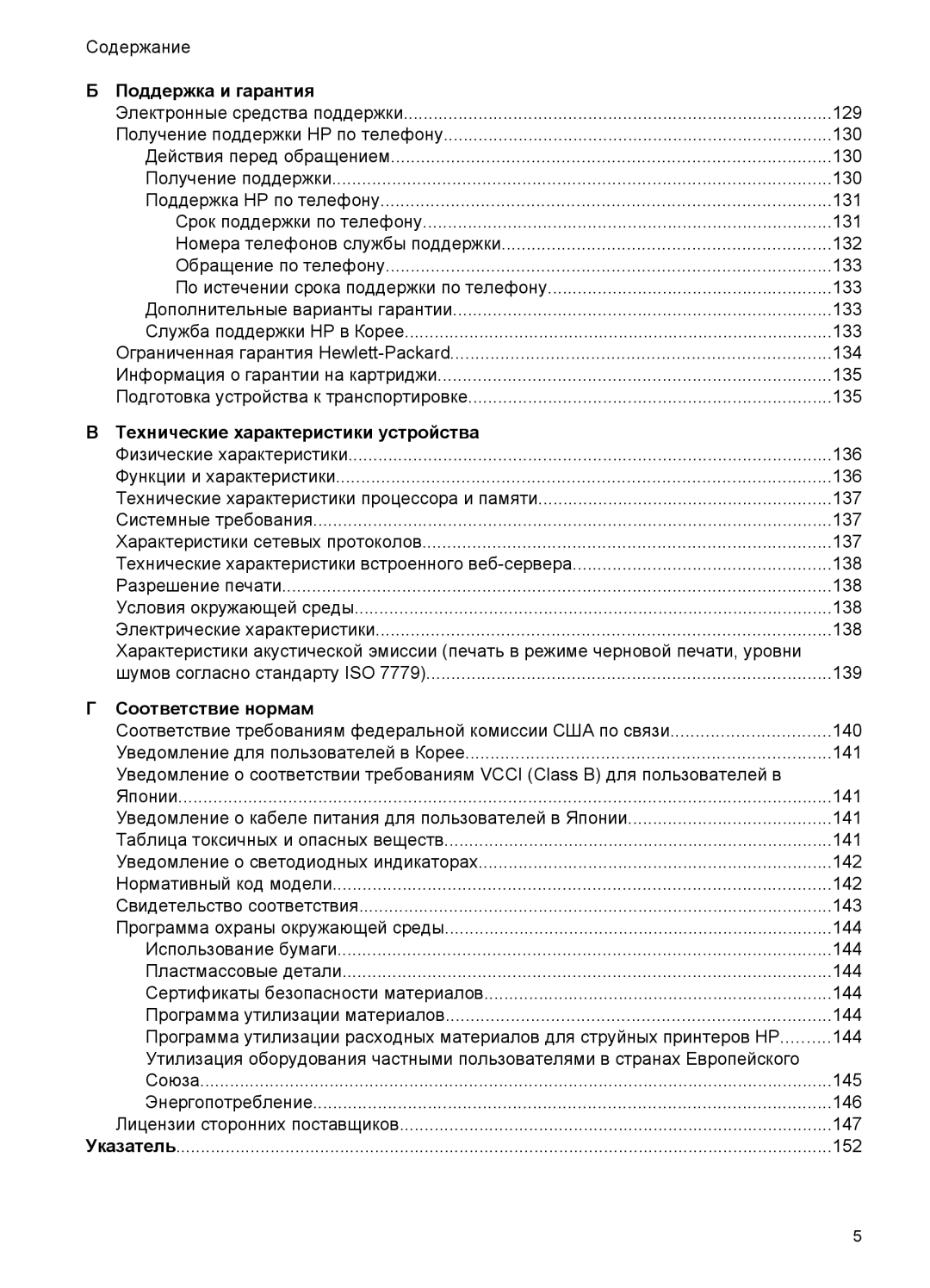 HP E809 manual Поддержка и гарантия, Технические характеристики устройства, Соответствие нормам 