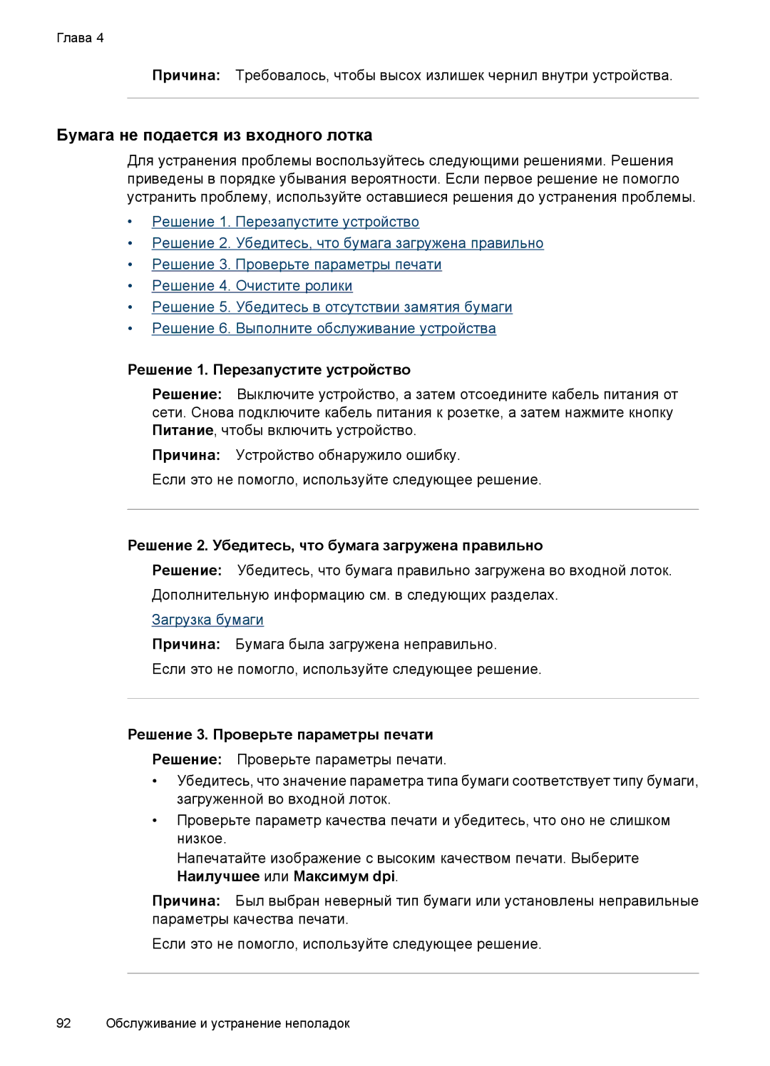 HP E809 manual Бумага не подается из входного лотка, Решение 2. Убедитесь, что бумага загружена правильно 