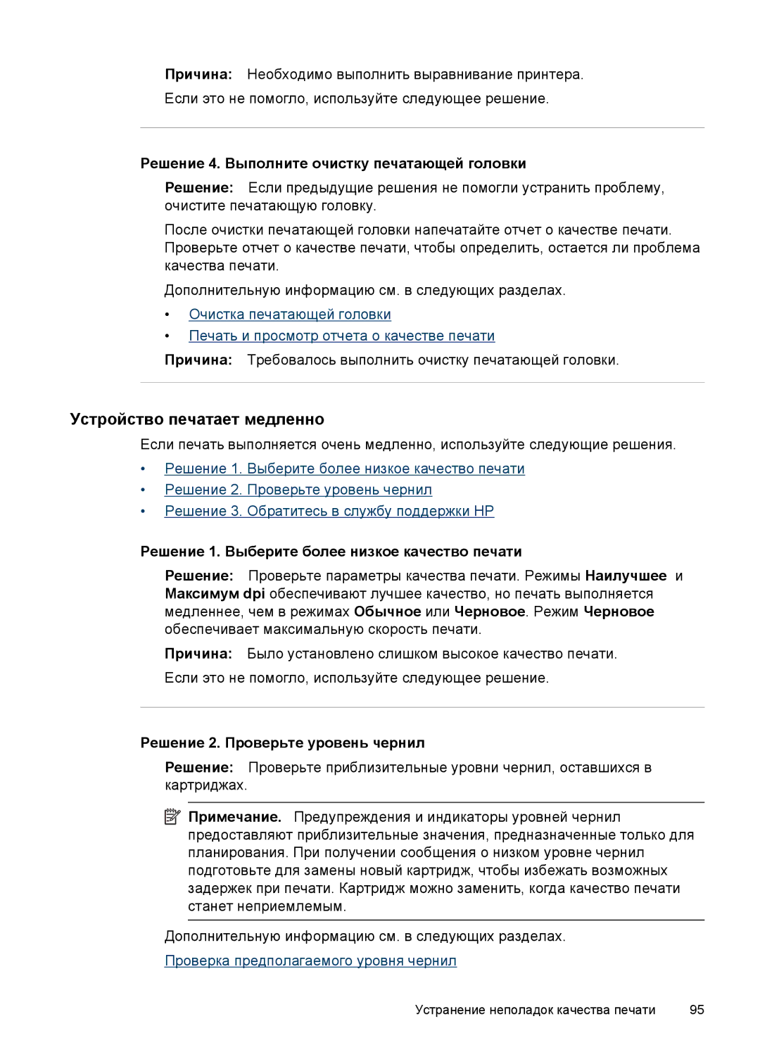 HP E809 manual Решение 4. Выполните очистку печатающей головки, Решение 1. Выберите более низкое качество печати 