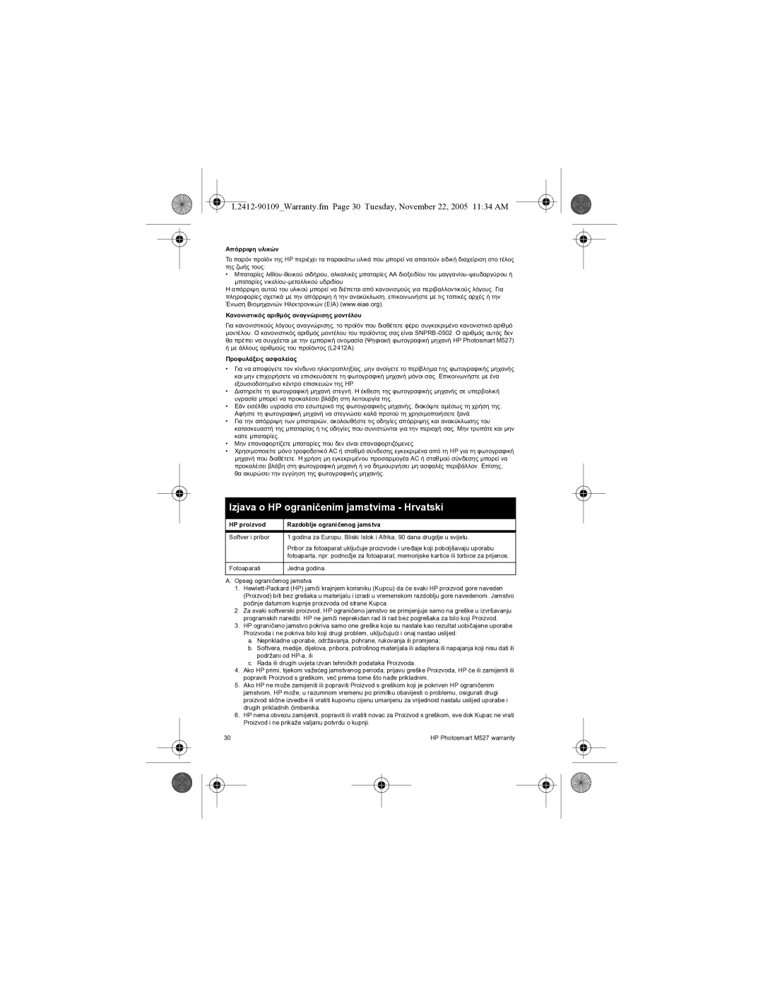 HP M425 manual Izjava o HP ograničenim jamstvima Hrvatski, Απόρριψη υλικών, Κανονιστικός αριθµός αναγνώρισης µοντέλου 