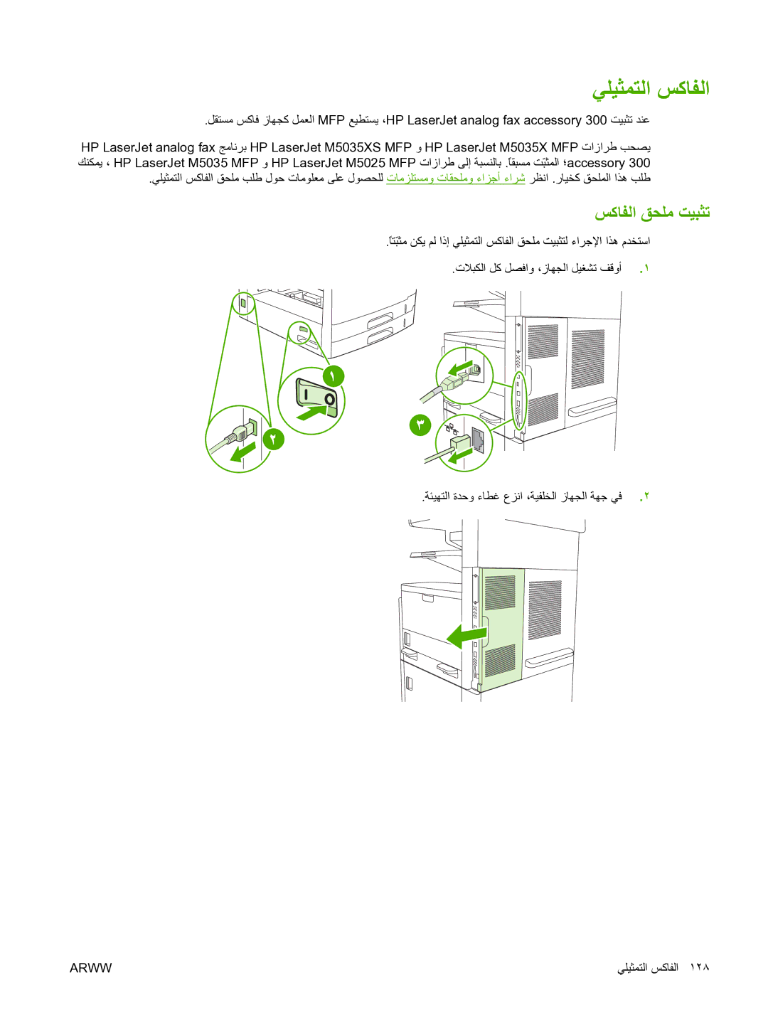 HP M5025 manual ﻲﻠﻴﺜﻤﺘﻟا ﺲآﺎﻔﻟا, ﺲآﺎﻔﻟا ﻖﺤﻠﻣ ﺖﻴﺒﺜﺗ 