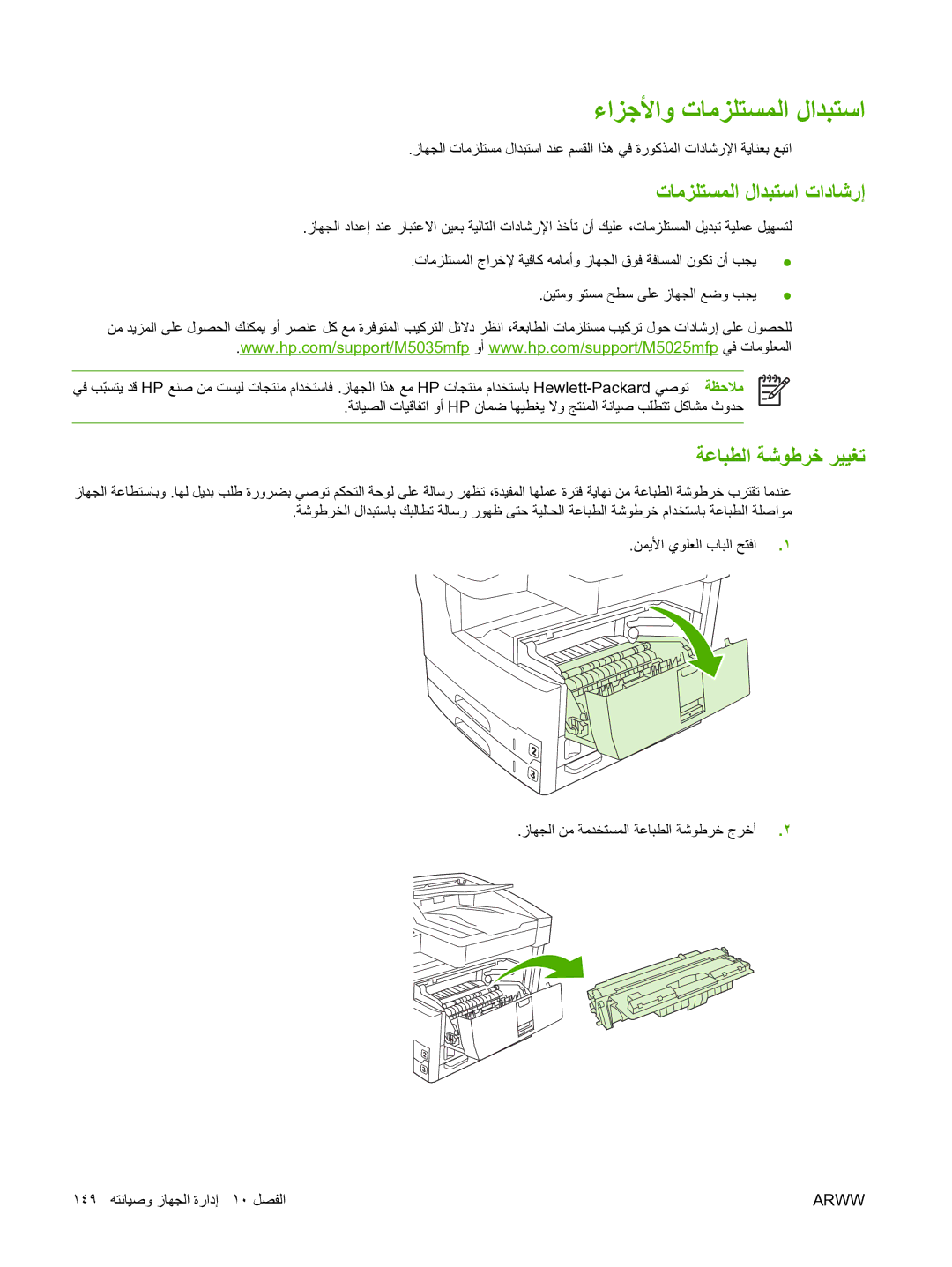 HP M5025 manual ءاﺰﺟﻷاو تﺎﻣﺰﻠﺘﺴﻤﻟا لاﺪﺒﺘﺳا, تﺎﻣﺰﻠﺘﺴﻤﻟا لاﺪﺒﺘﺳا تادﺎﺷرإ, ﺔﻋﺎﺒﻄﻟا ﺔﺷﻮﻃﺮﺧ ﺮﻴﻴﻐﺗ 