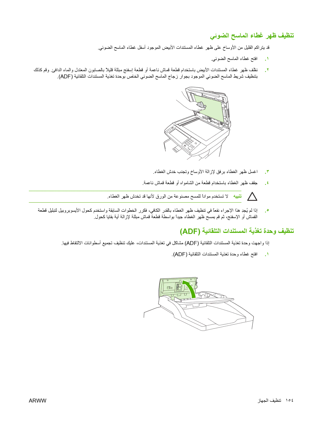 HP M5025 manual ﻲﺋﻮﻀﻟا ﺢﺳﺎﻤﻟا ءﺎﻄﻏ ﺮﻬﻇ ﻒﻴﻈﻨﺗ, Adf ﺔﻴﺋﺎﻘﻠﺘﻟا تاﺪﻨﺘﺴﻤﻟا ﺔﻳﺬﻐﺗ ةﺪﺣو ﻒﻴﻈﻨﺗ 