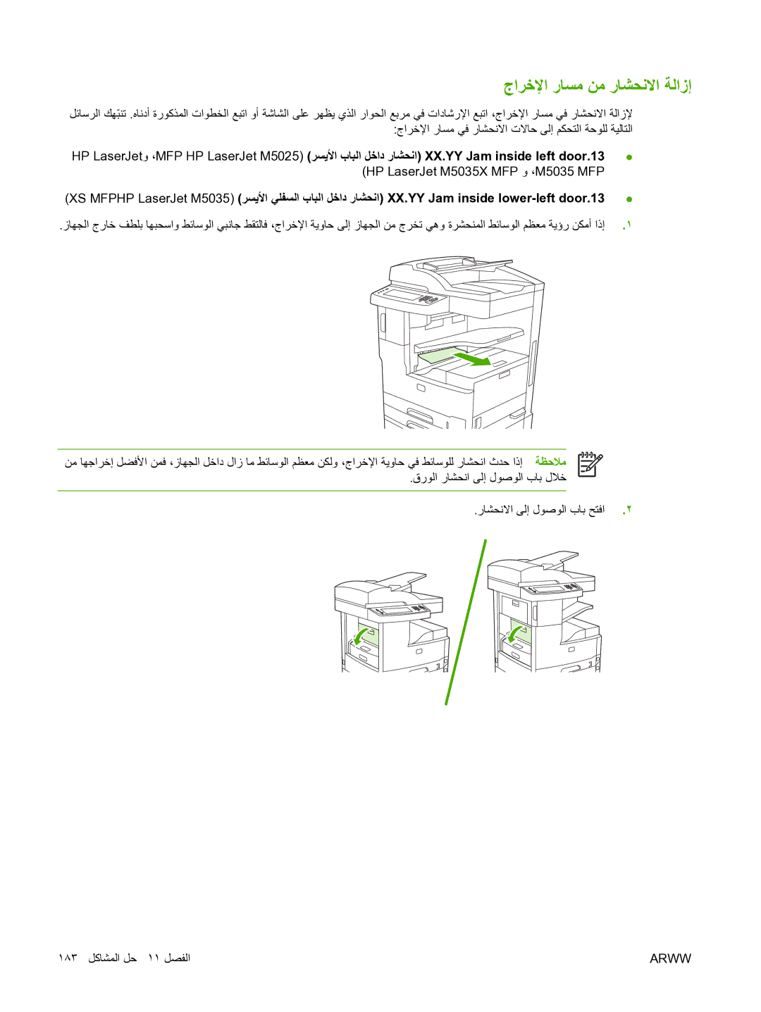 HP M5025 manual جاﺮﺧﻹا رﺎﺴﻣ ﻦﻣ رﺎﺸﺤﻧﻻا ﺔﻟازإ 