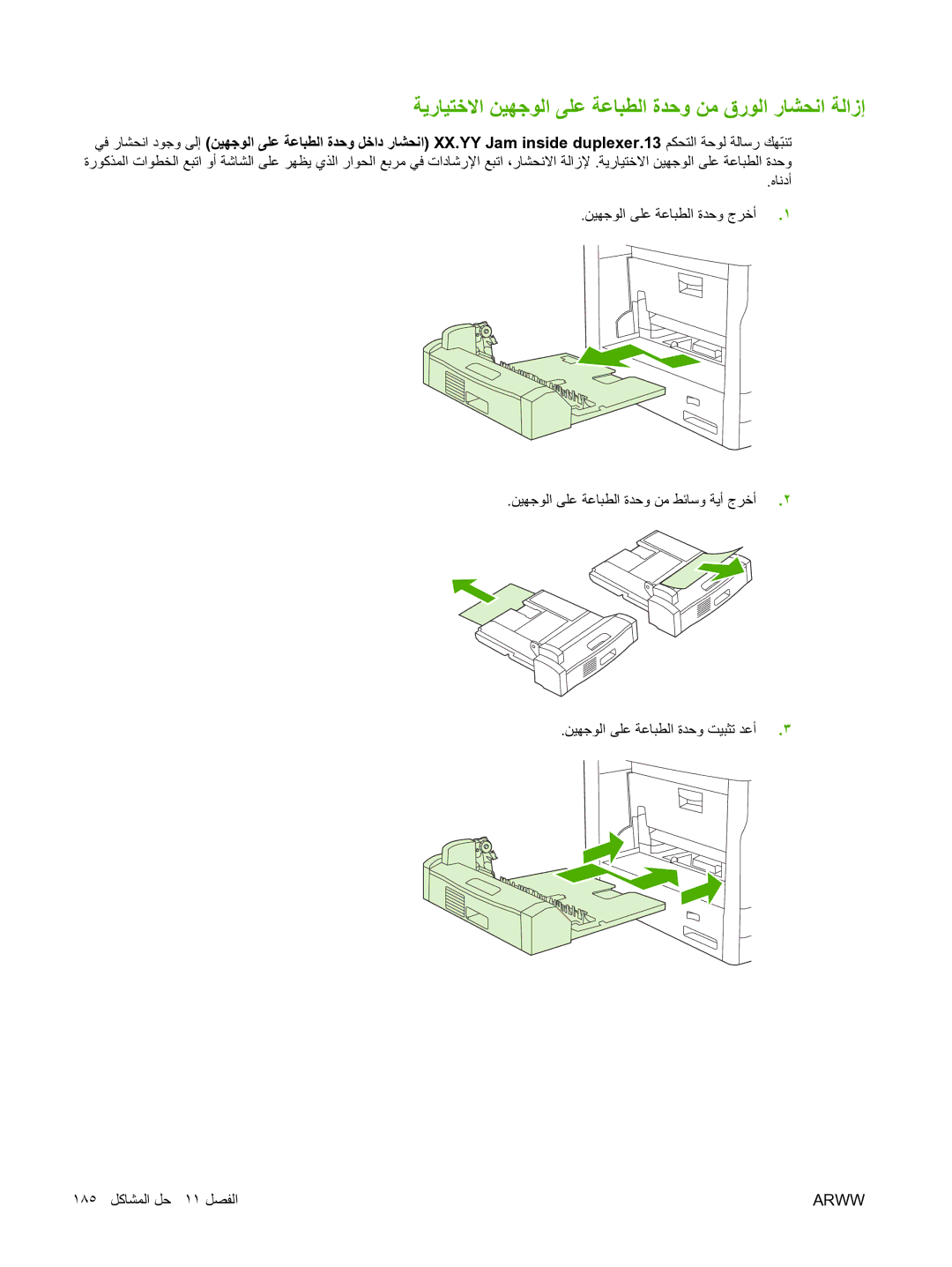 HP M5025 manual ﺔﻳرﺎﻴﺘﺧﻻا ﻦﻴﻬﺟﻮﻟا ﻰﻠﻋ ﺔﻋﺎﺒﻄﻟا ةﺪﺣو ﻦﻣ قرﻮﻟا رﺎﺸﺤﻧا ﺔﻟازإ 