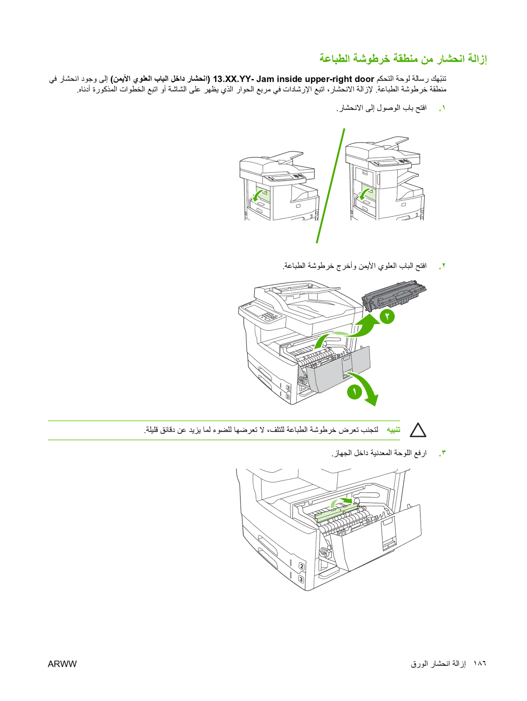 HP M5025 manual ﺔﻋﺎﺒﻄﻟا ﺔﺷﻮﻃﺮﺧ ﺔﻘﻄﻨﻣ ﻦﻣ رﺎﺸﺤﻧا ﺔﻟازإ 