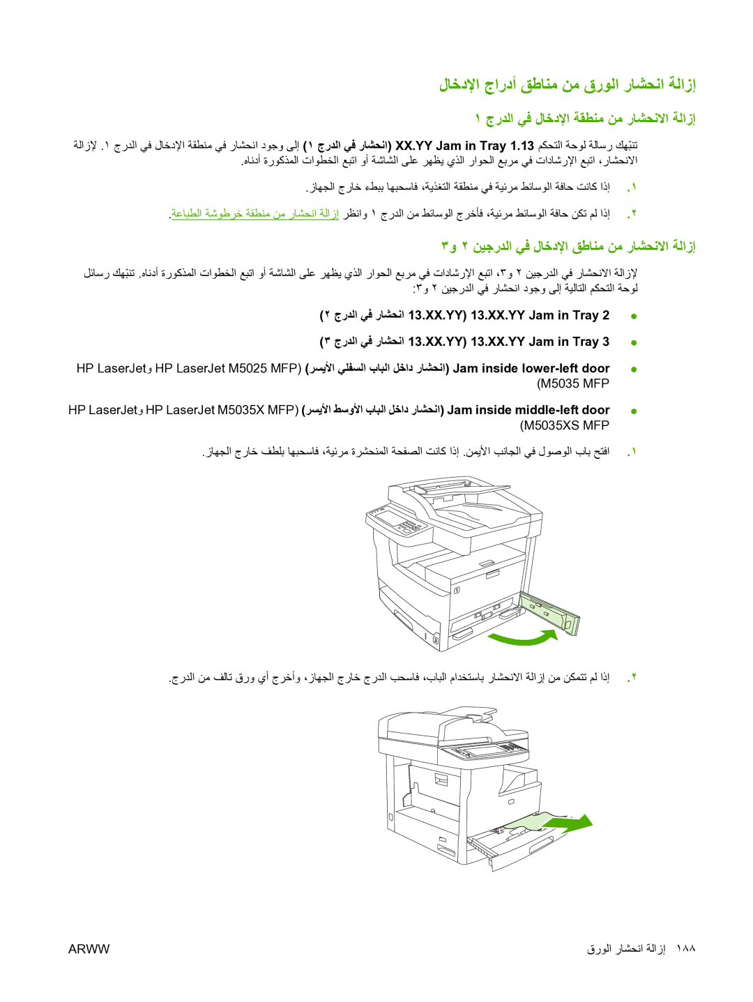 HP M5025 manual لﺎﺧدﻹا جاردأ ﻖﻃﺎﻨﻣ ﻦﻣ قرﻮﻟا رﺎﺸﺤﻧا ﺔﻟازإ, جرﺪﻟا ﻲﻓ لﺎﺧدﻹا ﺔﻘﻄﻨﻣ ﻦﻣ رﺎﺸﺤﻧﻻا ﺔﻟازإ 