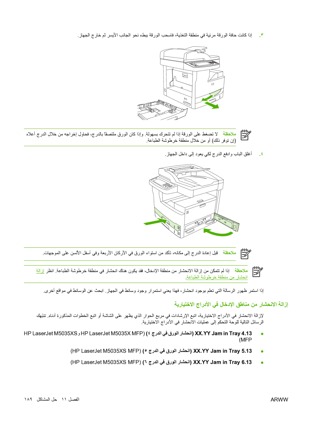 HP M5025 manual ﺔﻳرﺎﻴﺘﺧﻻا جاردﻷا ﻲﻓ لﺎﺧدﻹا ﻖﻃﺎﻨﻣ ﻦﻣ رﺎﺸﺤﻧﻻا ﺔﻟازإ, ﺔﻋﺎﺒﻄﻟا ﺔﺷﻮﻃﺮﺧ ﺔﻘﻄﻨﻣ ﻦﻣ رﺎﺸﺤﻧا 