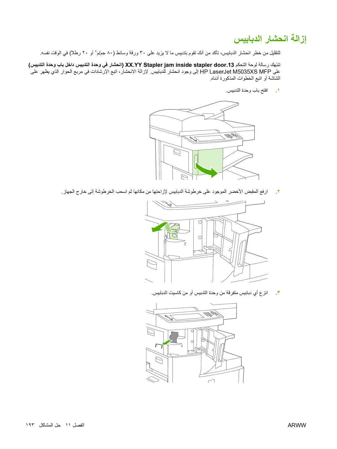 HP M5025 manual ﺲﻴﺑﺎﺑﺪﻟا رﺎﺸﺤﻧا ﺔﻟازإ 