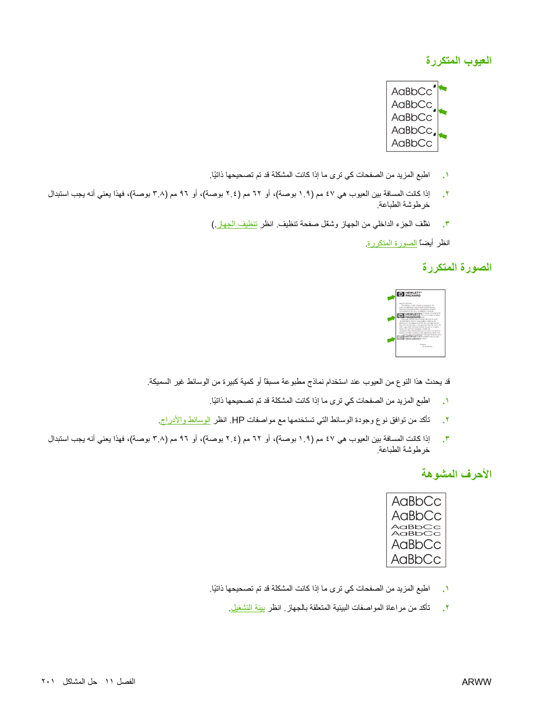 HP M5025 manual ةرﺮﻜﺘﻤﻟا بﻮﻴﻌﻟا, ﺔهﻮﺸﻤﻟا فﺮﺣﻷا, ةرﺮﻜﺘﻤﻟا ةرﻮﺼﻟا ﺎﻀﻳأً ﺮﻈﻧا 