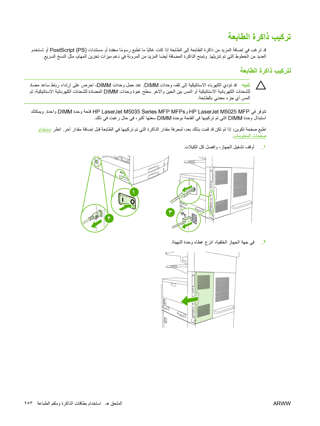 HP M5025 manual ﺔﻌﺑﺎﻄﻟا ةﺮآاذ ﺐﻴآﺮﺗ, ﺔﻌﺑﺎﻄﻟا ةﺮآاذ ﺐﻴآﺮﺘﻟ, تﺎﻣﻮﻠﻌﻤﻟا تﺎﺤﻔﺻ 