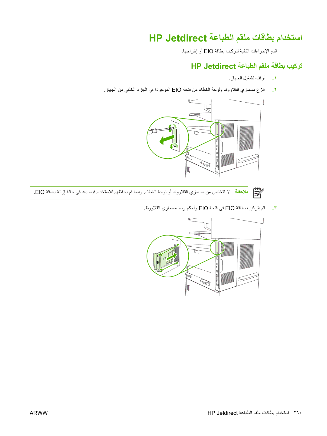 HP M5025 manual HP Jetdirect ﺔﻋﺎﺒﻄﻟا ﻢﻘﻠﻣ تﺎﻗﺎﻄﺑ ماﺪﺨﺘﺳا, HP Jetdirect ﺔﻋﺎﺒﻄﻟا ﻢﻘﻠﻣ ﺔﻗﺎﻄﺑ ﺐﻴآﺮﺗ 