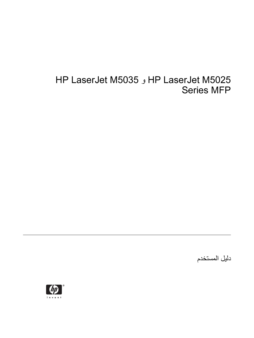 HP manual HP LaserJet M5035 و HP LaserJet M5025 Series MFP 