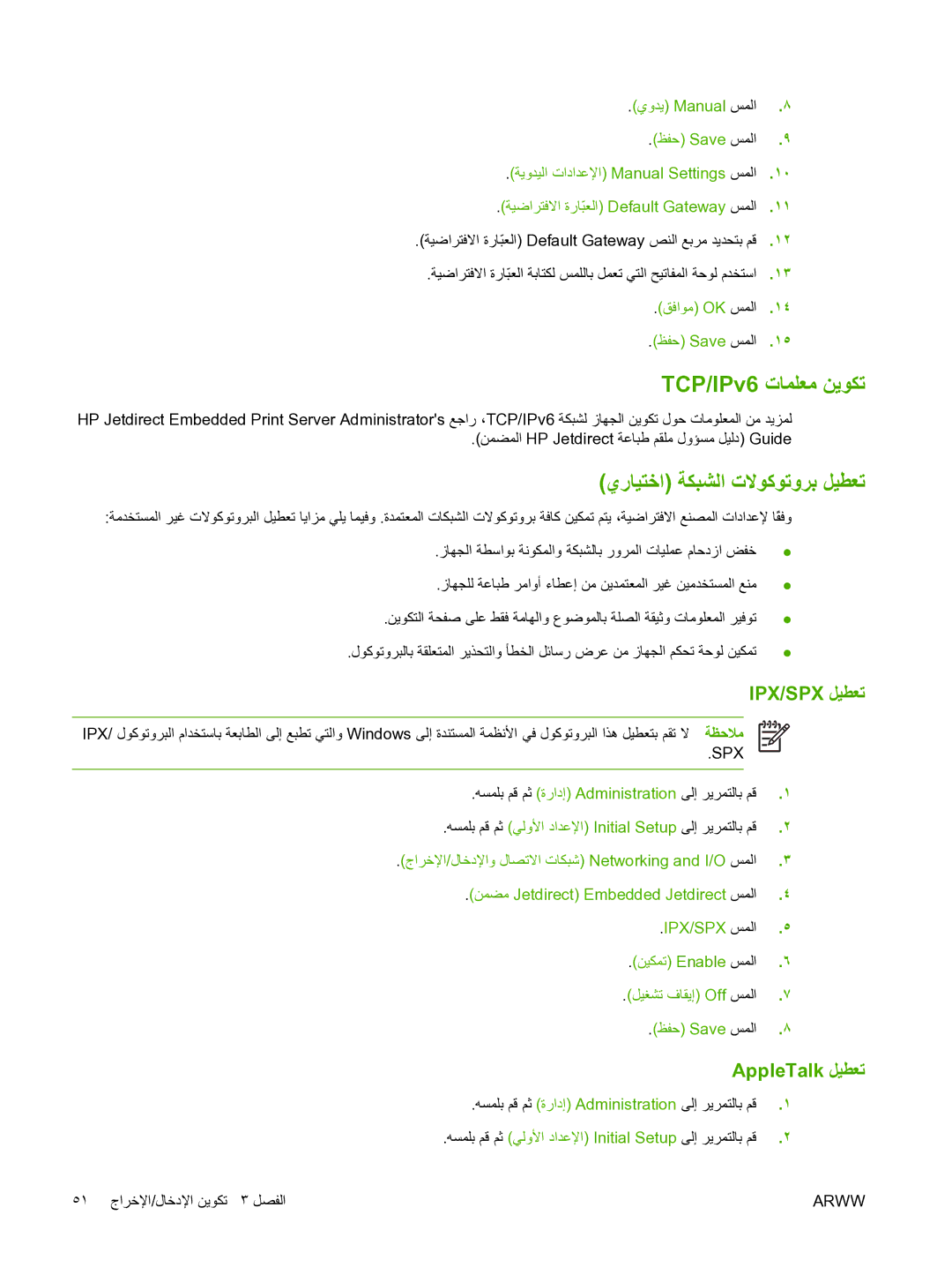 HP M5025 manual TCP/IPv6 تﺎﻤﻠﻌﻣ ﻦﻳﻮﻜﺗ, يرﺎﻴﺘﺧا ﺔﻜﺒﺸﻟا تﻻﻮآﻮﺗوﺮﺑ ﻞﻴﻄﻌﺗ, Ipx/Spx ﻞﻴﻄﻌﺗ, AppleTalk ﻞﻴﻄﻌﺗ 