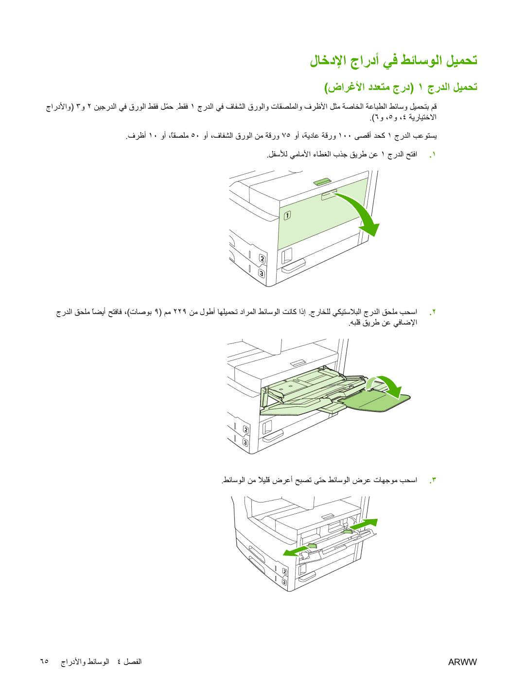 HP M5025 manual لﺎﺧدﻹا جاردأ ﻲﻓ ﻂﺋﺎﺳﻮﻟا ﻞﻴﻤﺤﺗ, ضاﺮﻏﻷا دﺪﻌﺘﻣ جرد ١ جرﺪﻟا ﻞﻴﻤﺤﺗ 