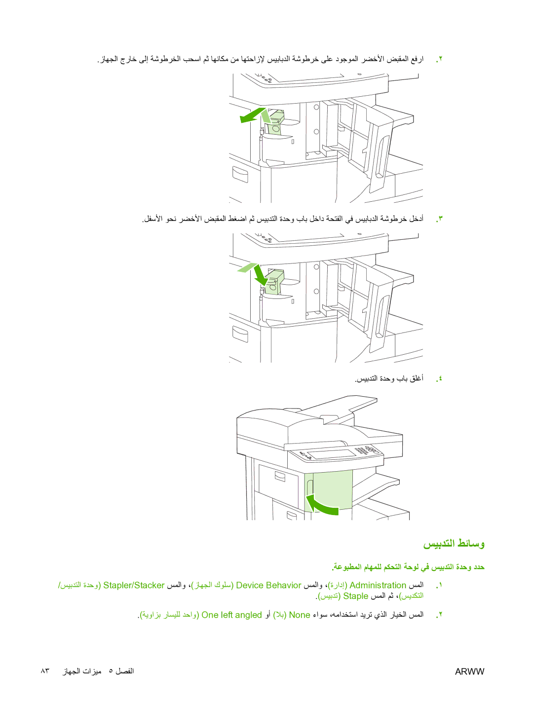 HP M5025 manual ﺲﻴﺑﺪﺘﻟا ﻂﺋﺎﺳو, ﺔﻋﻮﺒﻄﻤﻟا مﺎﻬﻤﻠﻟ ﻢﻜﺤﺘﻟا ﺔﺣﻮﻟ ﻲﻓ ﺲﻴﺑﺪﺘﻟا ةﺪﺣو دﺪﺣ 