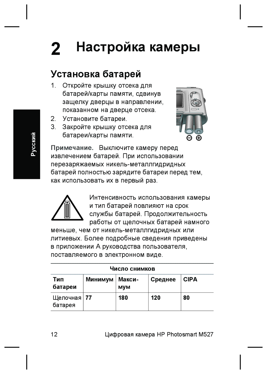 HP M525 Настройка камеры, Установка батарей, Число снимков Тип Минимум Макси Среднее, Батареи Мум Щелочная 180 120 Батарея 