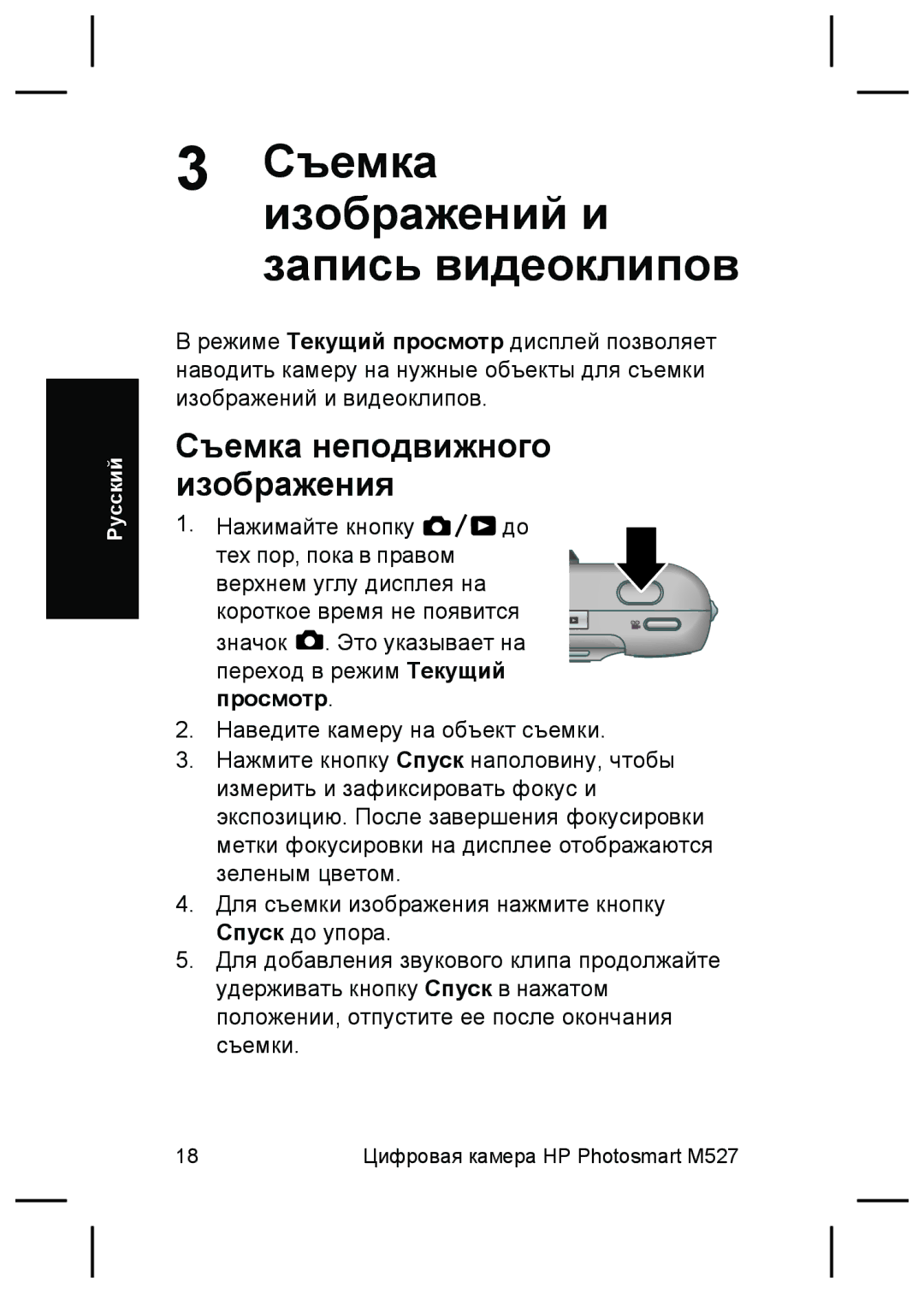 HP M525, M425 manual Съемкаизображений и запись видеоклипов, Съемка неподвижного изображения 