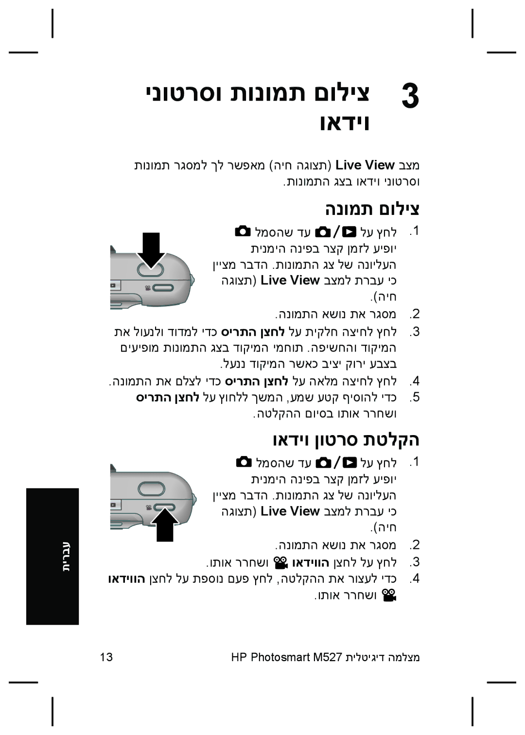 HP M527 manual ינוטרסו תונומת םוליצ ואדיו, הנומת םוליצ, ואדיו ןוטרס תטלקה 