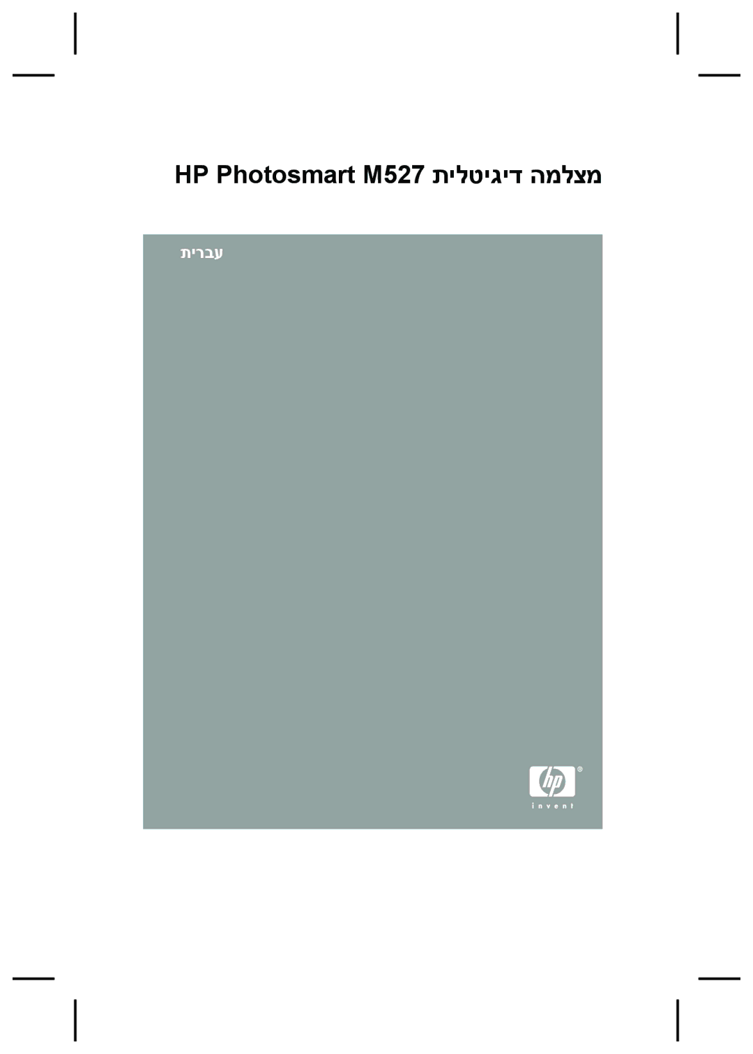 HP manual HP Photosmart M527 תילטיגיד המלצמ 