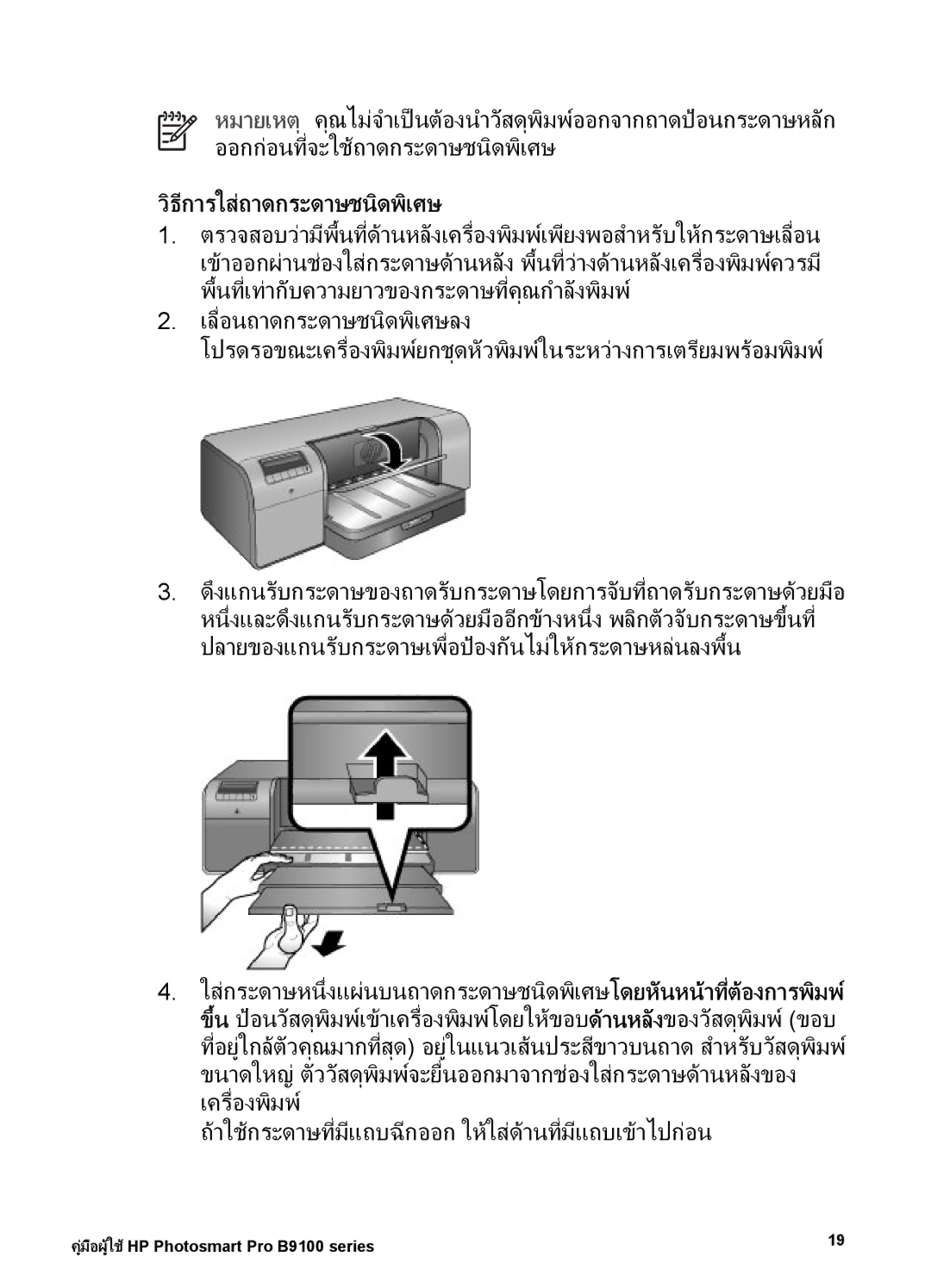 HP Photo B9100 manual วิธีการใสถาดกระดาษชนิดพิเศษ 