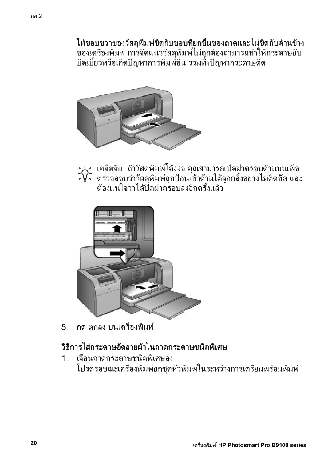 HP Photo B9100 manual กด ตกลง บนเครื่องพิมพ, วิธีการใสกระดาษอัดลายผาในถาดกระดาษชนิดพิเศษ 