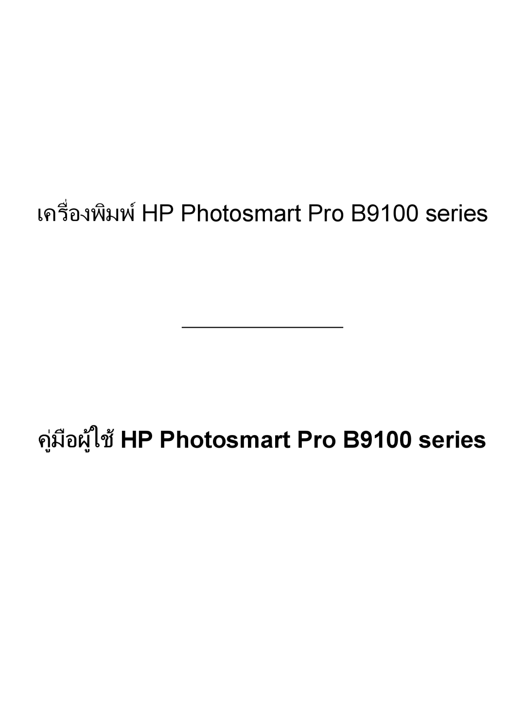 HP Photo B9100 manual คูมือผูใชHP Photosmart Pro B9100 series 