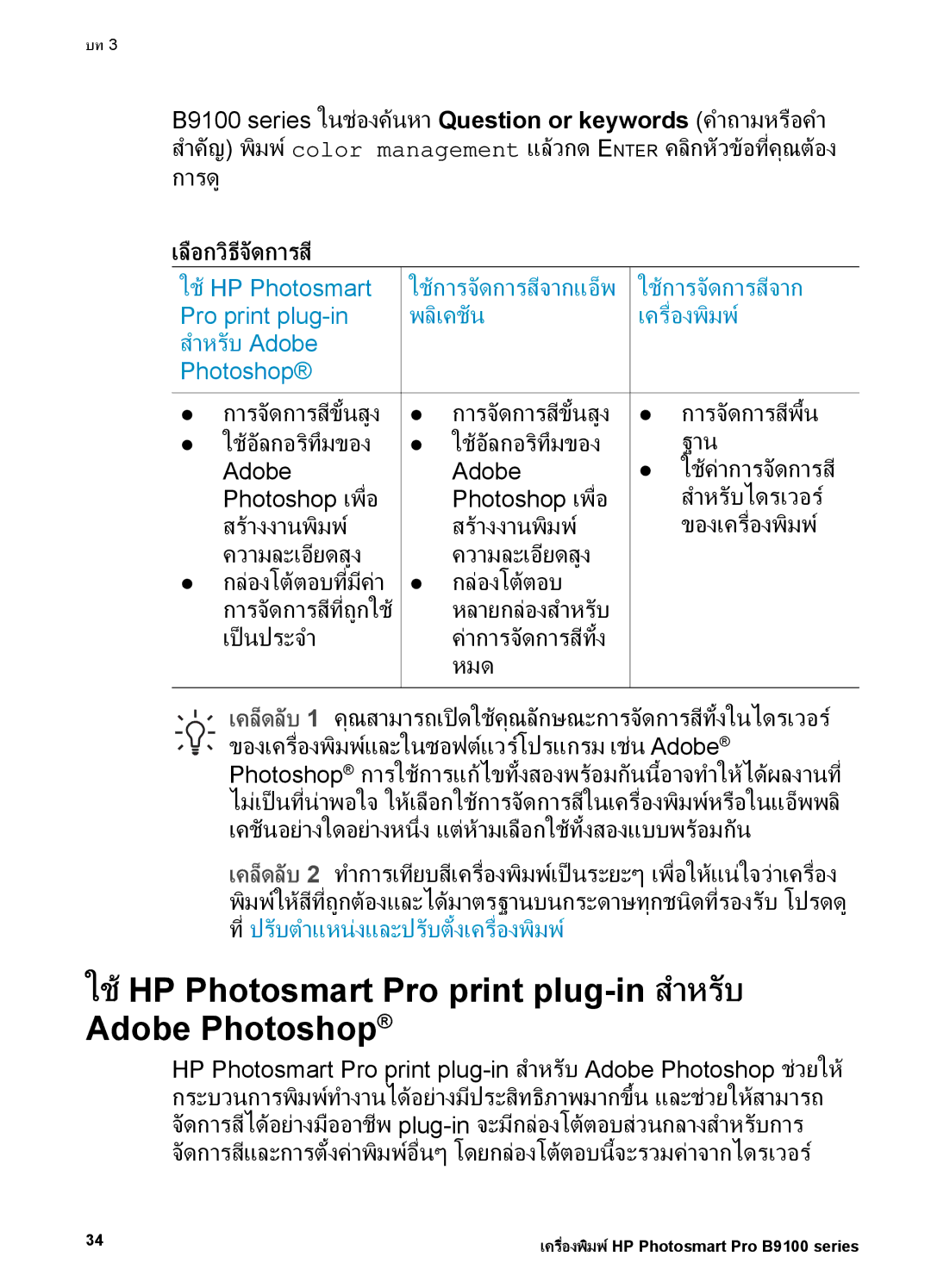 HP Photo B9100 manual ใชHP Photosmart Pro print plug-in สําหรับ Adobe Photoshop, การดู 