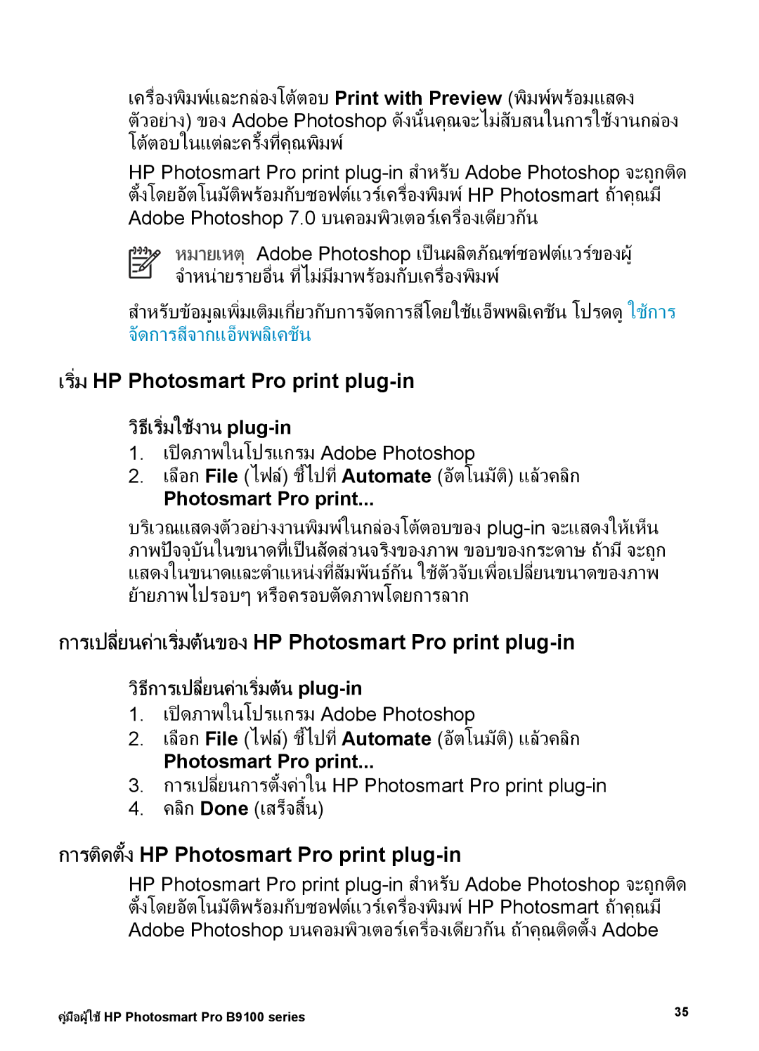 HP Photo B9100 manual เริ่มHP Photosmart Pro print plug-in, การเปลี่ยนคาเริ่มตนของHP Photosmart Pro print plug-in 