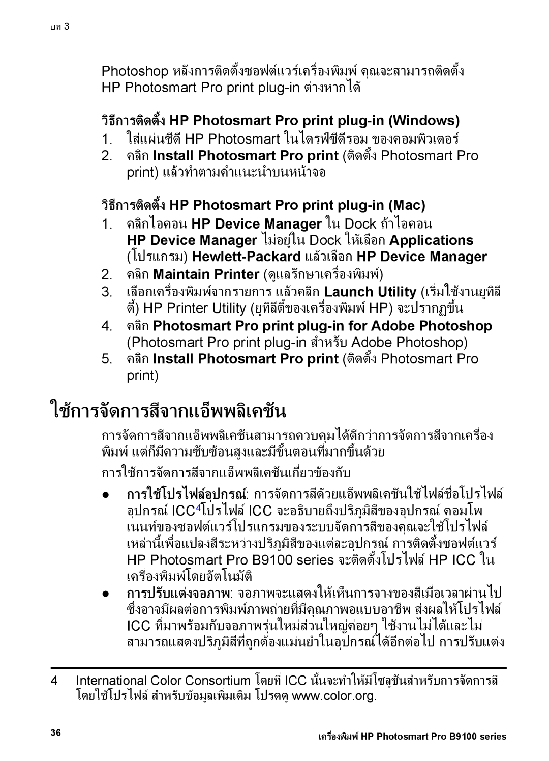 HP Photo B9100 manual ใชการจัดการสีจากแอ็พพลิเคชัน, วิธีการติดตั้ง HP Photosmart Pro print plug-in Windows 