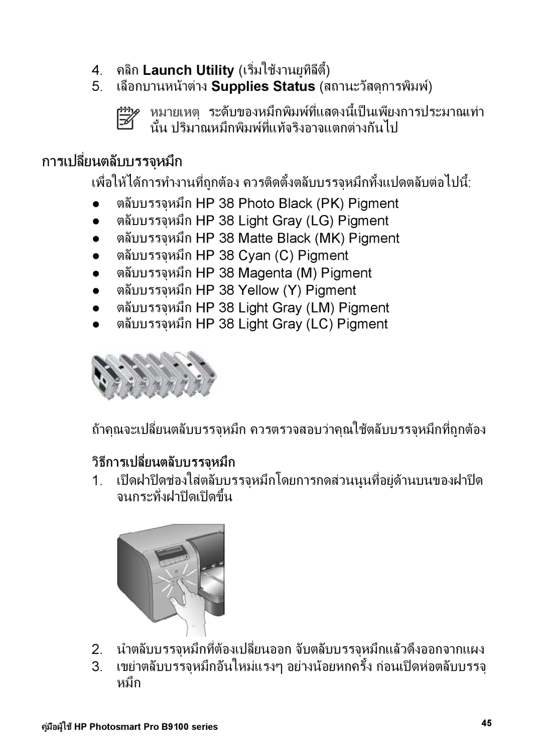 HP Photo B9100 manual การเปลี่ยนตลับบรรจุหมึก 